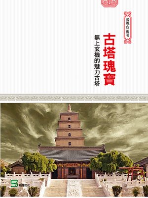 cover image of 古塔瑰寶